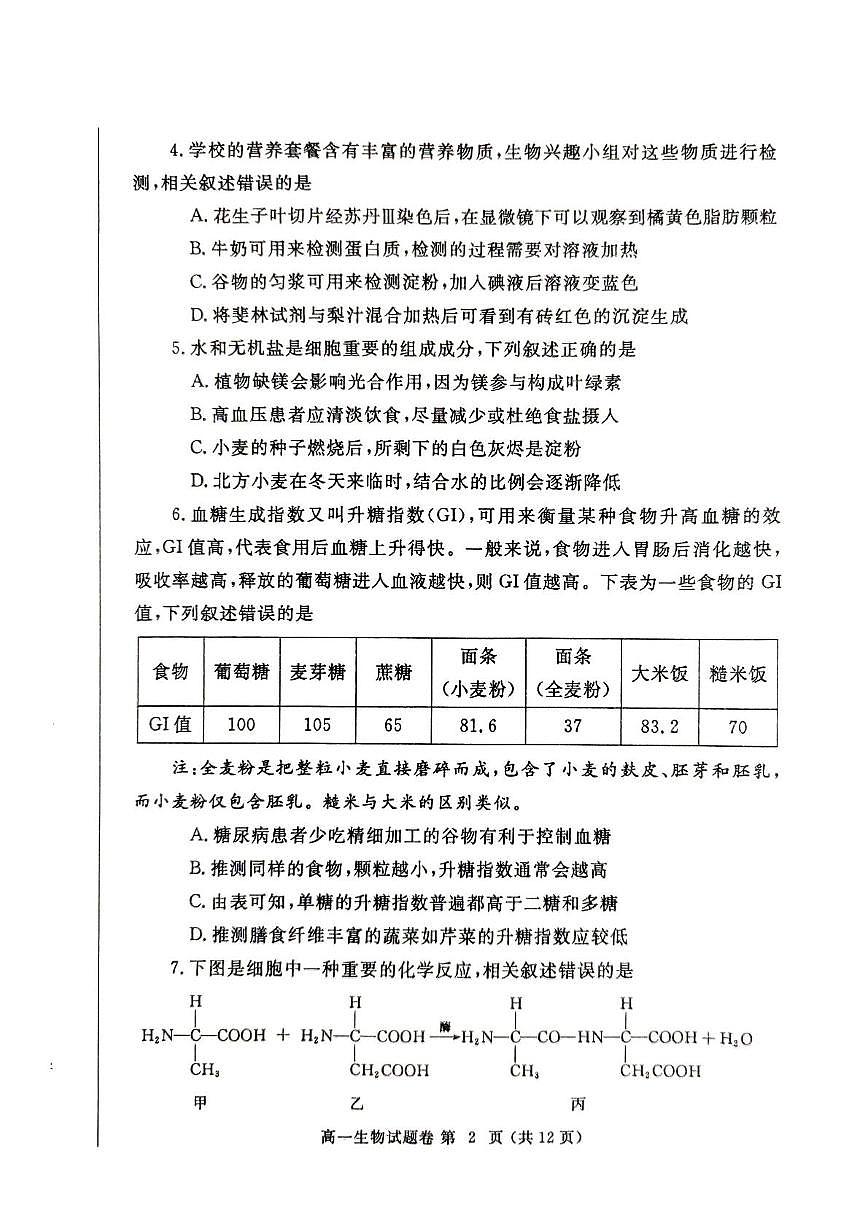 河南省鄭州市2024-2025學年高一上學期1月期末生物試題第2頁