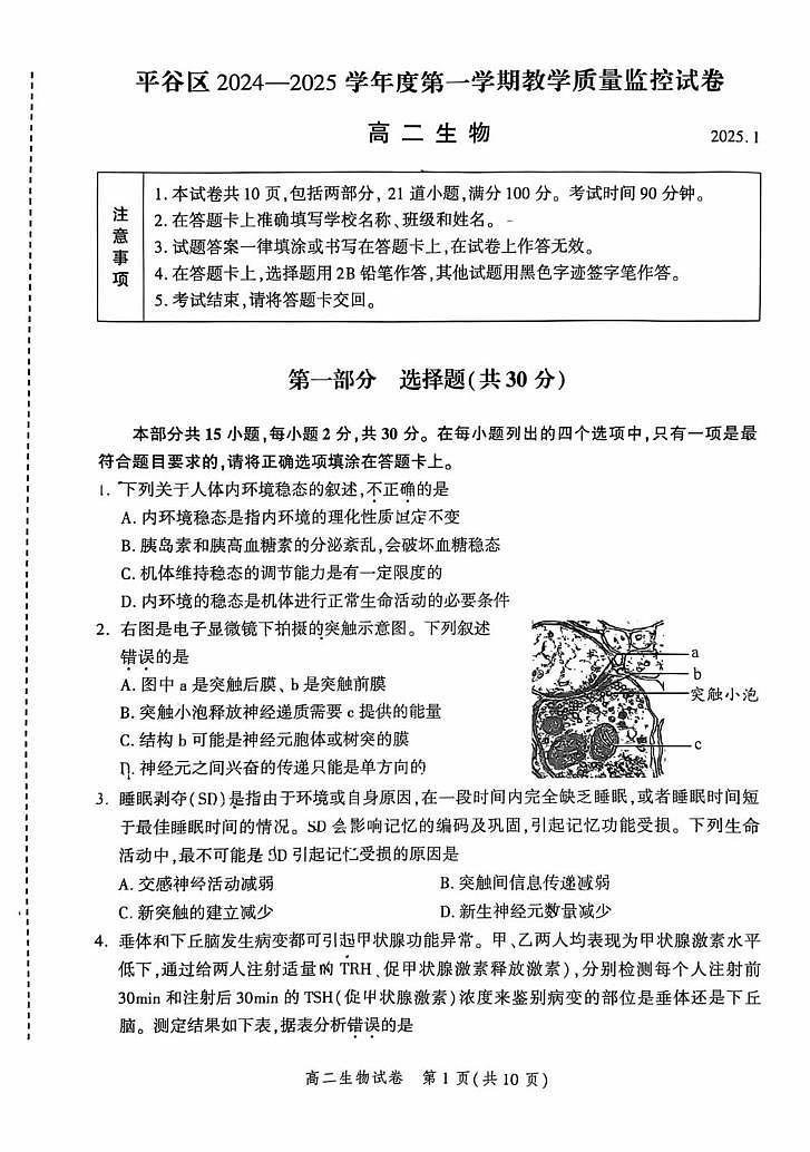 北京市平谷区2024-2025学年高二上学期1月期末考试生物试题第1页