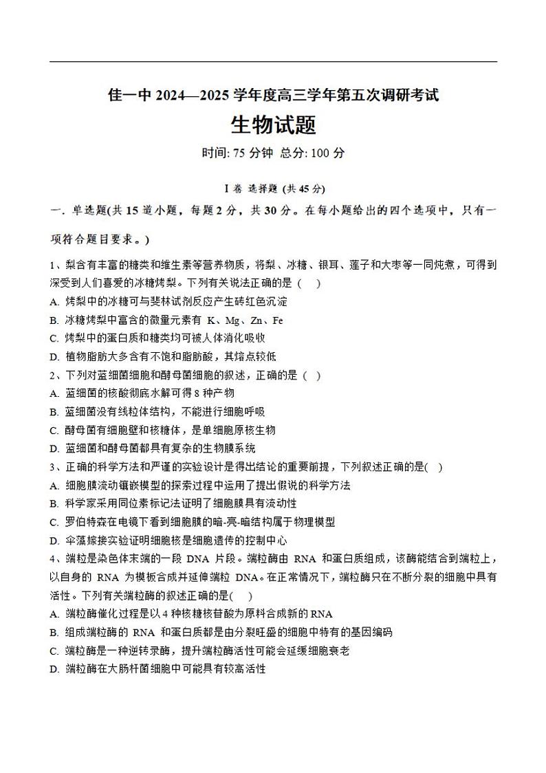 黑龙江省佳木斯市第一中学2025届高三上学期第五次调研考试生物试卷和参考答案第1页
