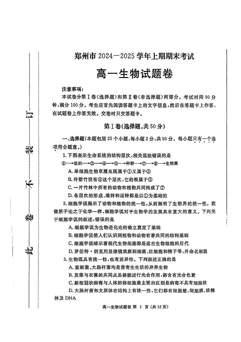 河南省郑州市2024-2025学年高一上学期期末生物试卷及答案第1页