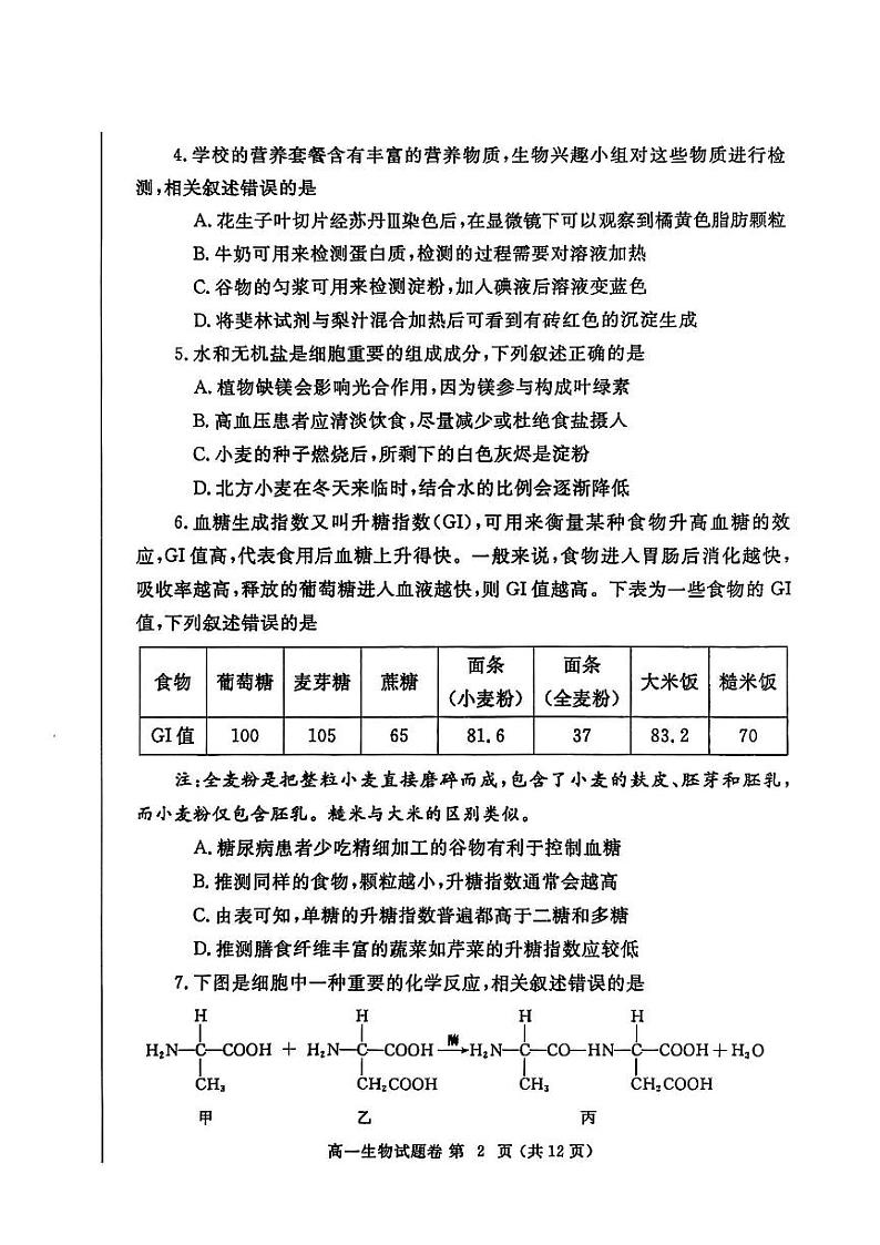 河南省郑州市2024-2025学年高一上学期期末生物试卷及答案第2页