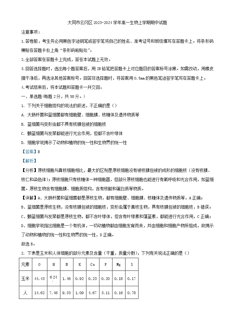 山西省大同市云冈区2023_2024学年高一生物上学期11月期中试题含解析 (1)