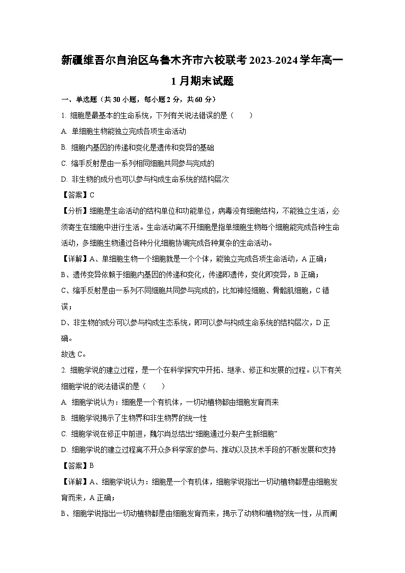 新疆维吾尔自治区乌鲁木齐市六校联考2023-2024学年高一上学期1月期末生物试卷(解析版)第1页