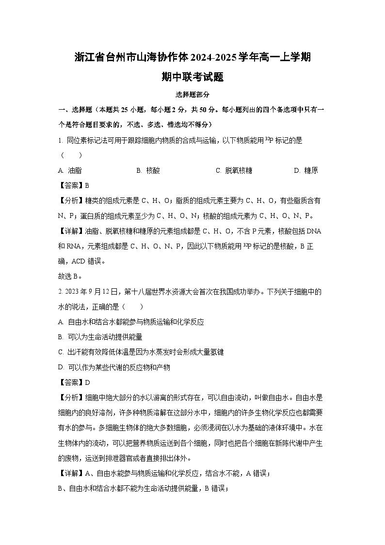 浙江省台州市山海协作体2024-2025学年高一上学期期中联考生物试卷（解析版）