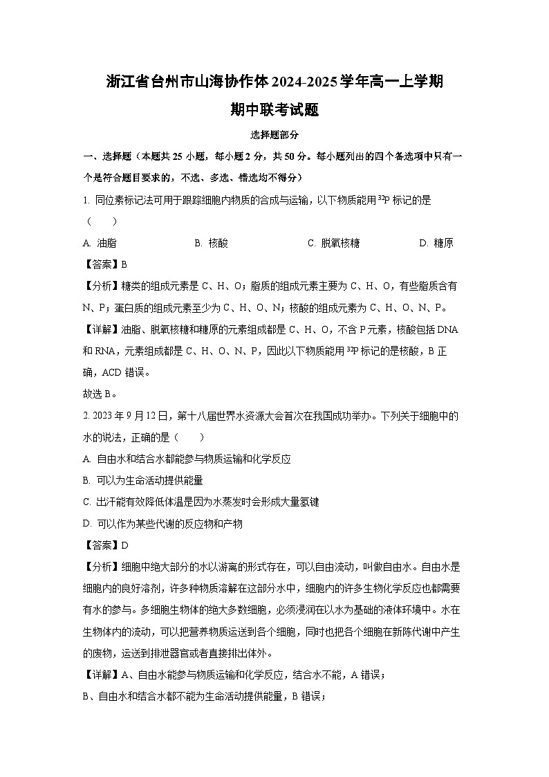 浙江省台州市山海协作体2024-2025学年高一上学期期中联考生物试卷(解析版)第1页