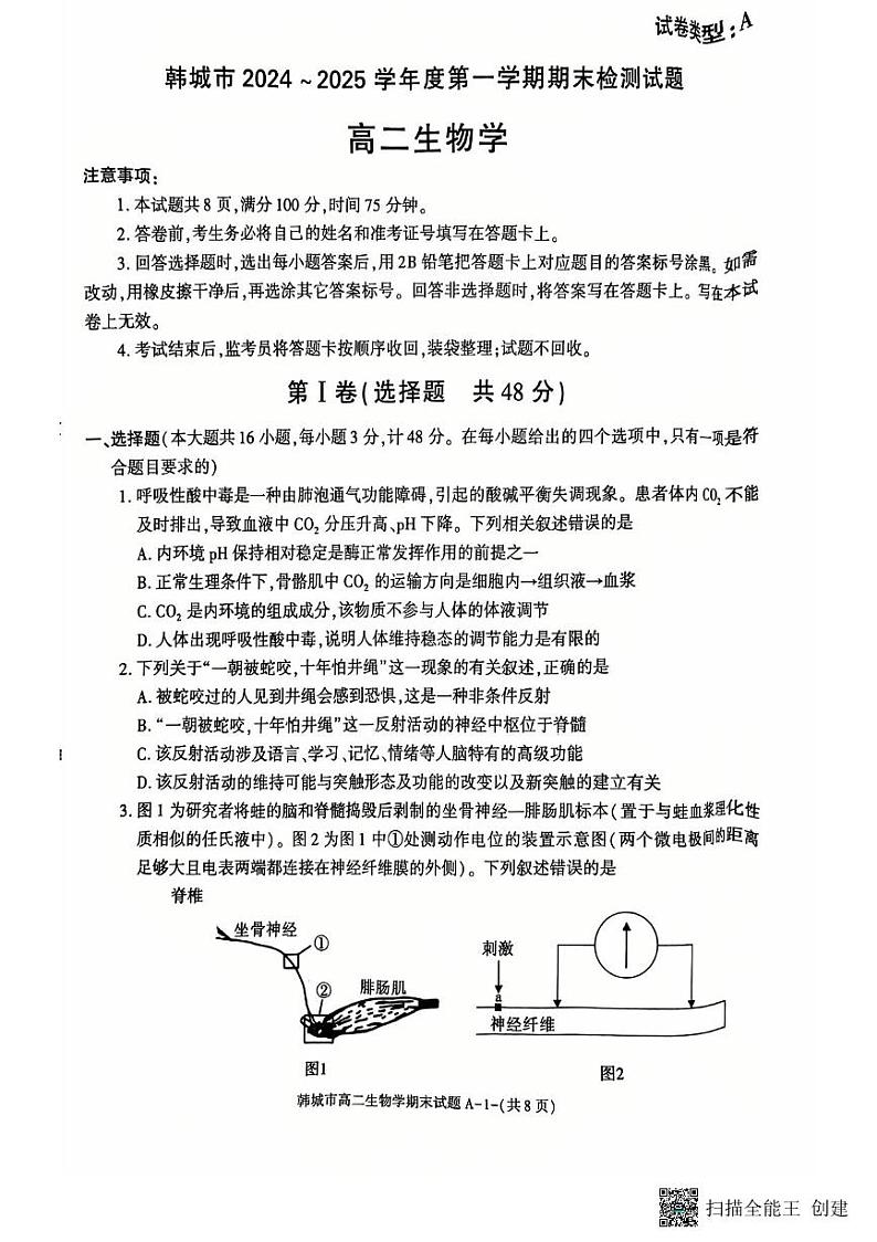 2024-2025年度陕西省韩城市第一学期高二生物期末试题(含答案)第1页