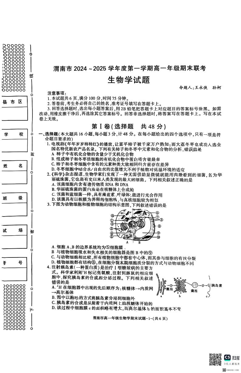 2024-2025年度陕西省渭南市高一生物第一学期期末考试试题第1页