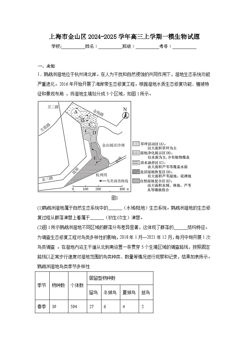 上海市金山区2024-2025学年高三上学期一模生物试题第1页