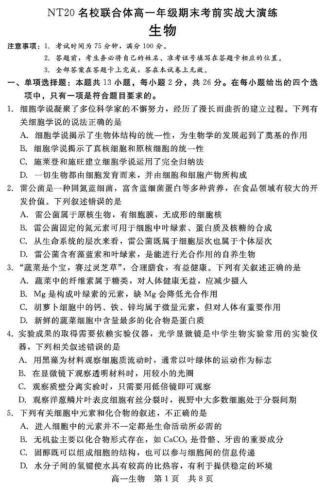 河北省邯郸市NT20名校联合体2024-2025学年高一上学期期末考前实战大演练生物试题(PDF版附解析)第1页
