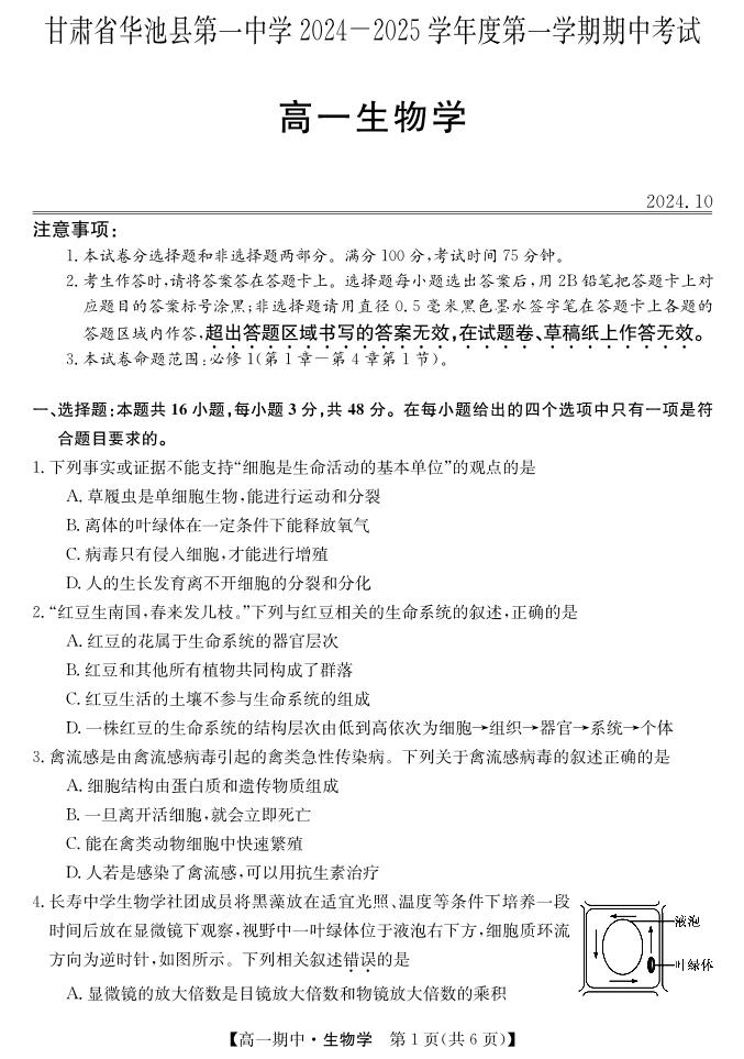 甘肃省庆阳市华池县第一中学2024-2025学年高一上学期10月期中考试生物试题