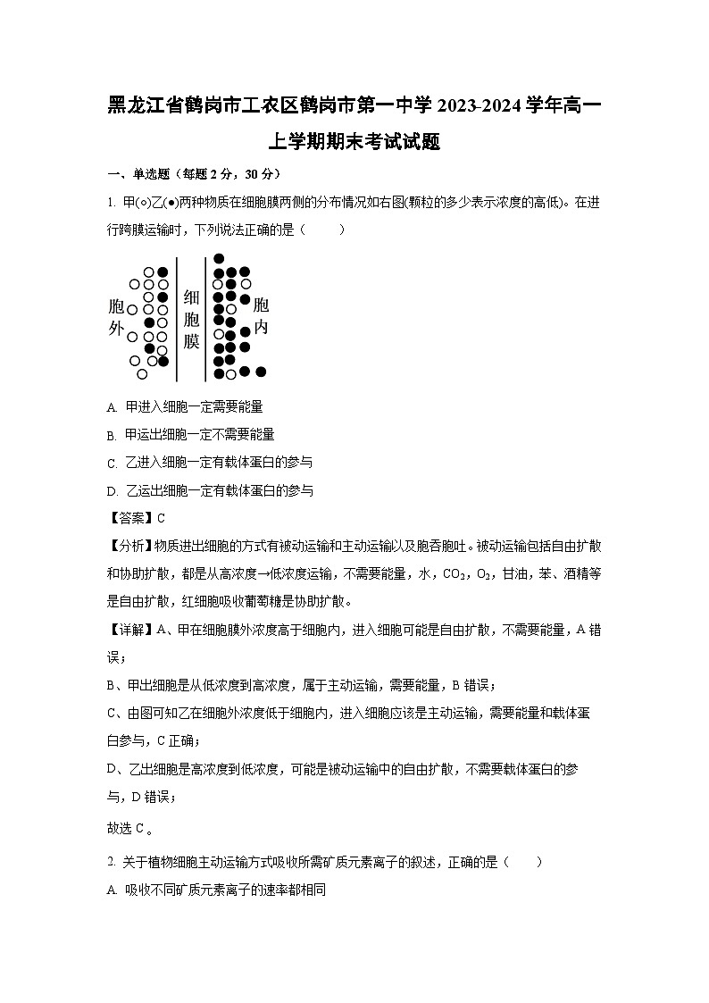 2023~2024学年黑龙江省鹤岗市工农区鹤岗市第一中学高一上学期期末考试生物试卷(解析版)第1页