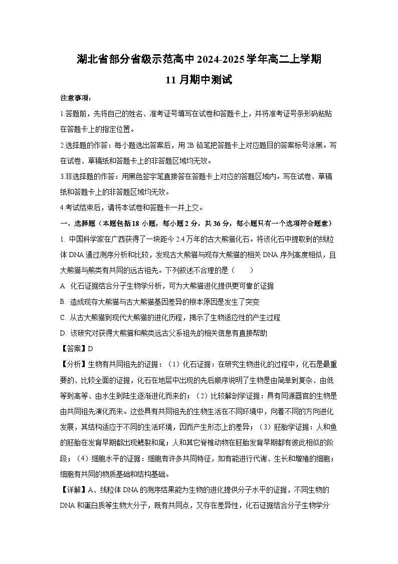 2024~2025学年湖北省部分省级示范高中高二上学期11月期中测试生物试卷（解析版）