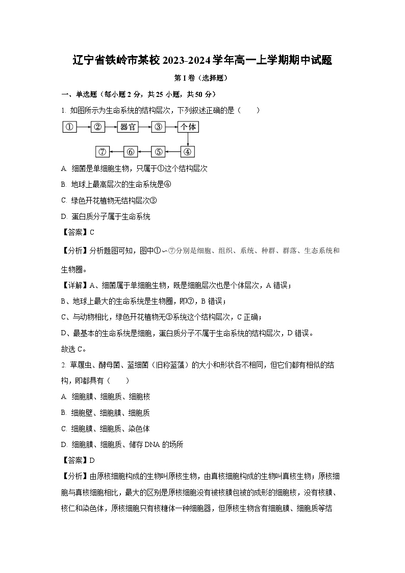 2023~2024学年辽宁省铁岭市某校高一上学期期中生物试卷（解析版）