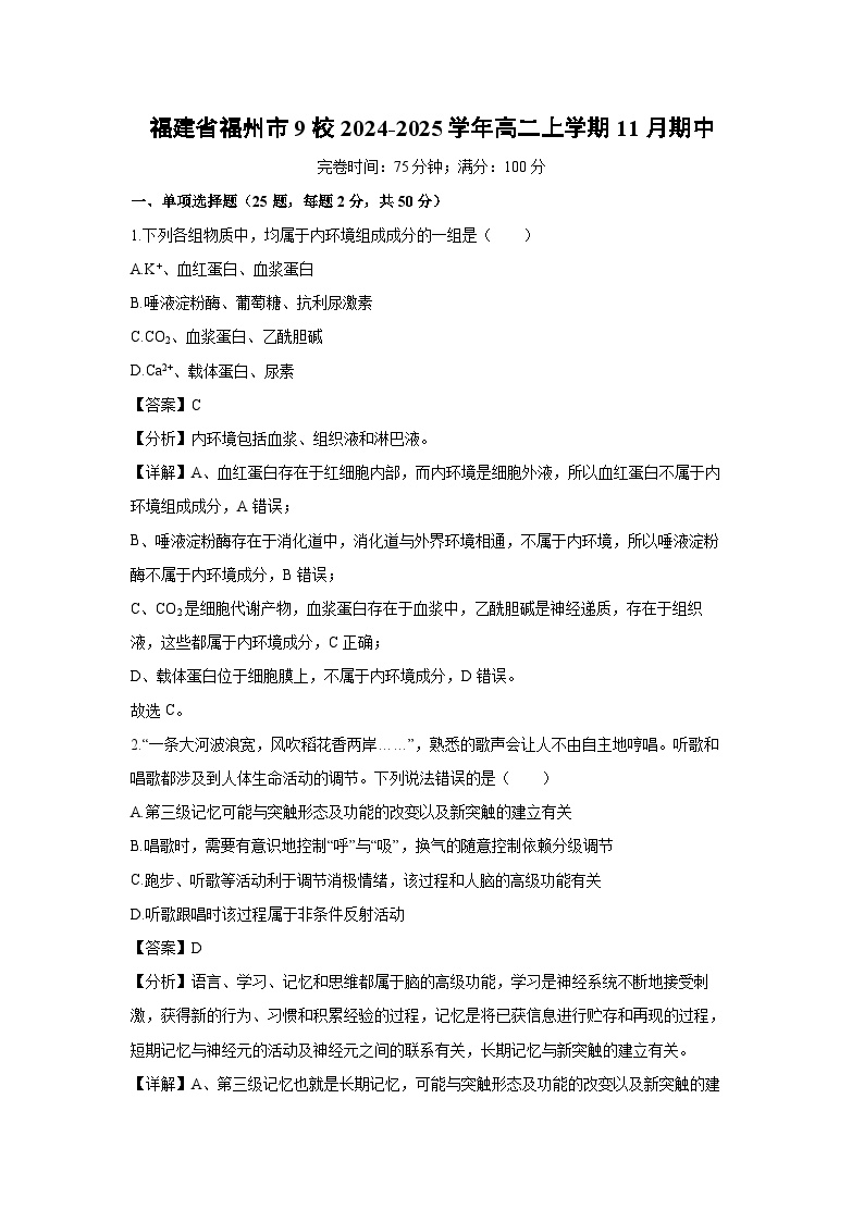 2024~2025学年福建省福州市9校高二上学期11月期中生物试卷（解析版）