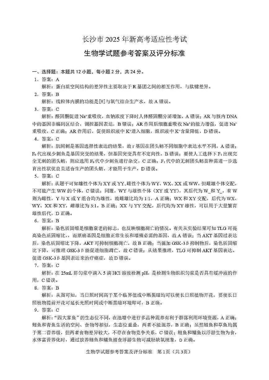 【生物學(xué)參考答案】長沙市2025年新高考適應(yīng)性考試第1頁