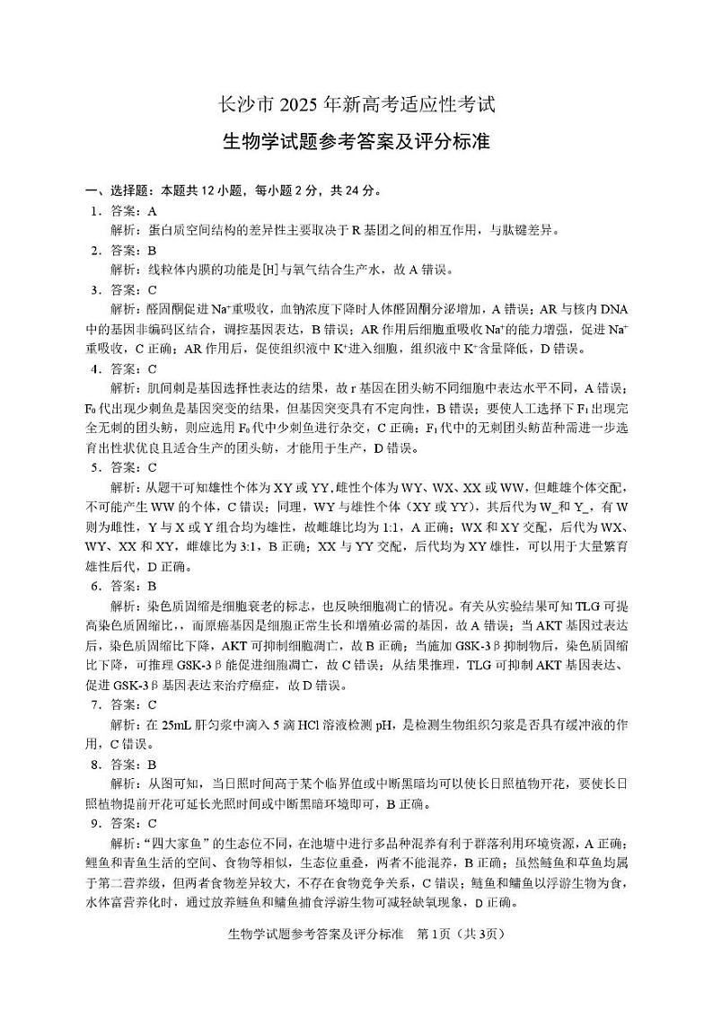 【生物学参考答案】长沙市2025年新高考适应性考试第1页