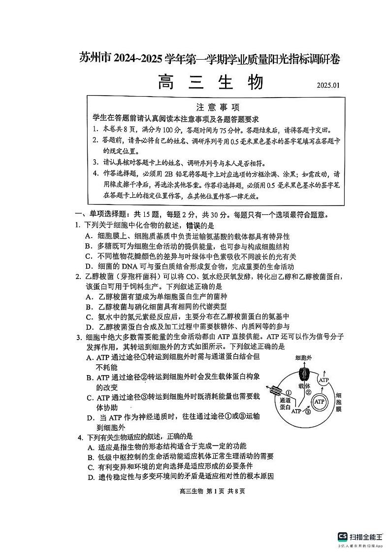 江苏省苏州市2024-2025学年高三上学期1月期末生物试题第1页