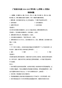 2024~2025學(xué)年廣西部分名校高一上學(xué)期12月聯(lián)合檢測生物試卷（解析版）