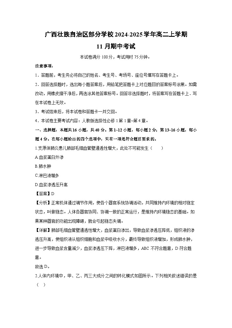 2024~2025学年广西壮族自治区部分学校高二上学期11月期中生物试卷(解析版)第1页
