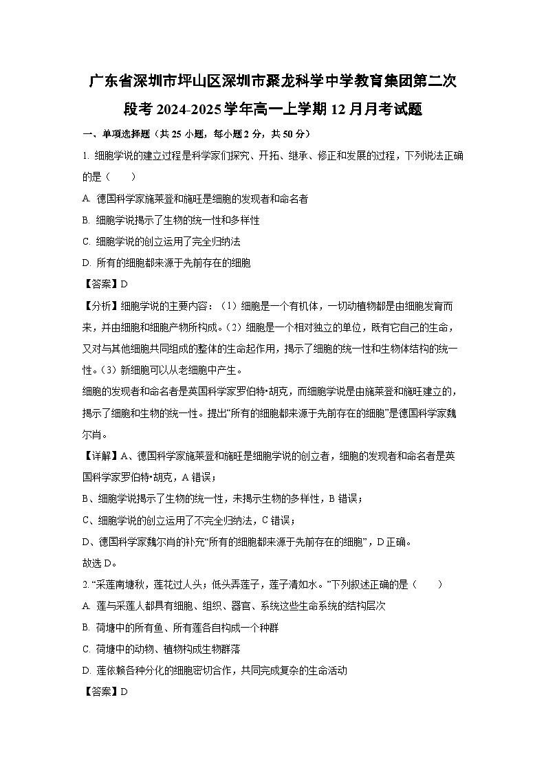 2024~2025学年广东省深圳市坪山区深圳市聚龙科学中学教育集团第二次段考高一上学期12月月考生物试卷(解析版)第1页