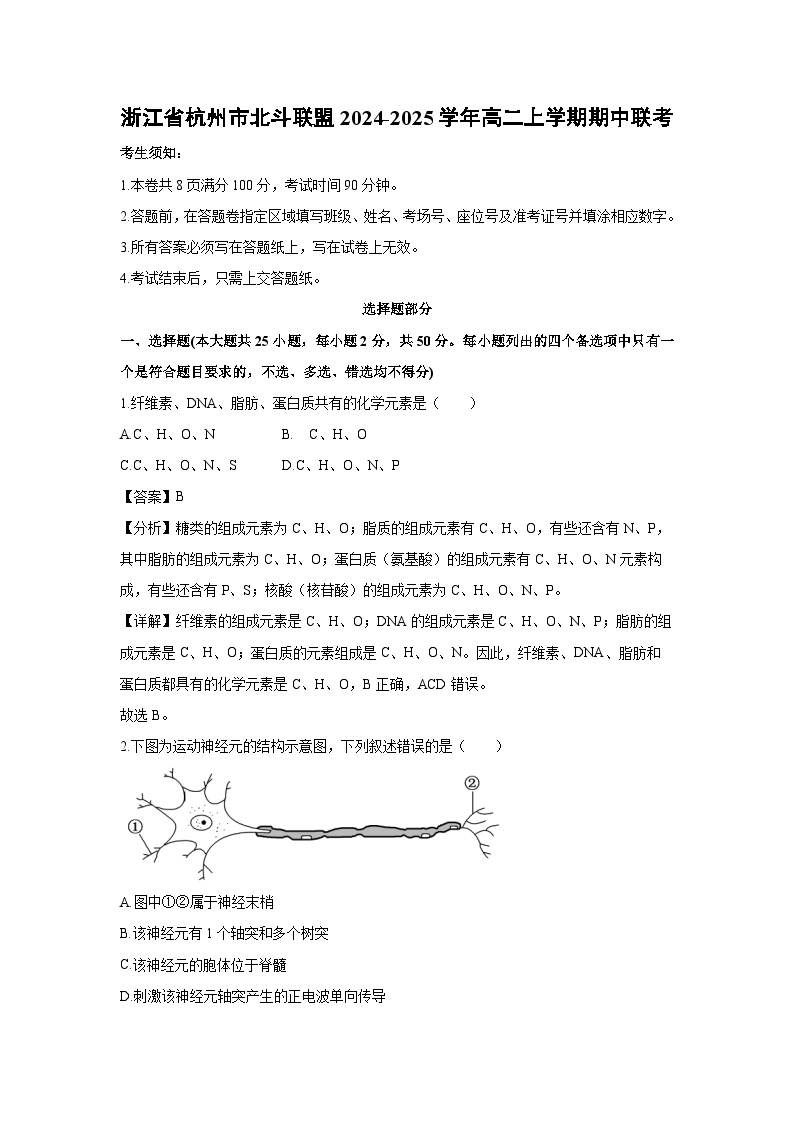 2024~2025学年浙江省杭州市北斗联盟高二上学期期中联考生物试卷（解析版）