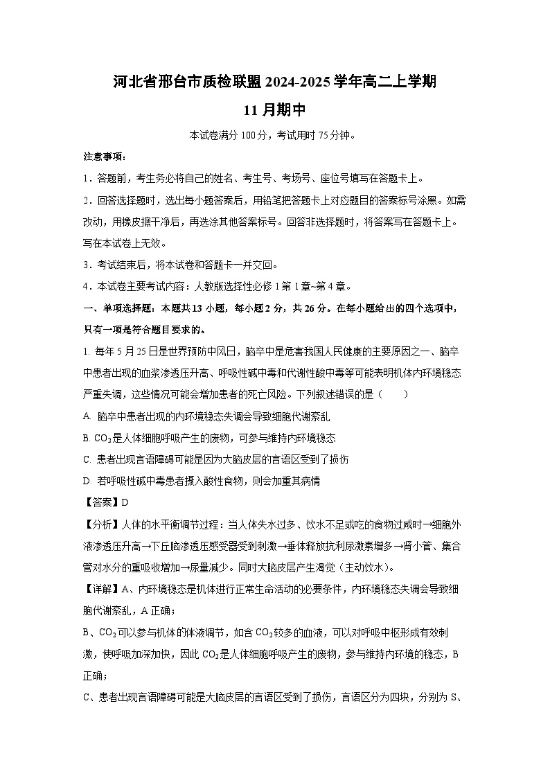 2024~2025学年河北省邢台市质检联盟高二上学期11月期中生物试卷（解析版）