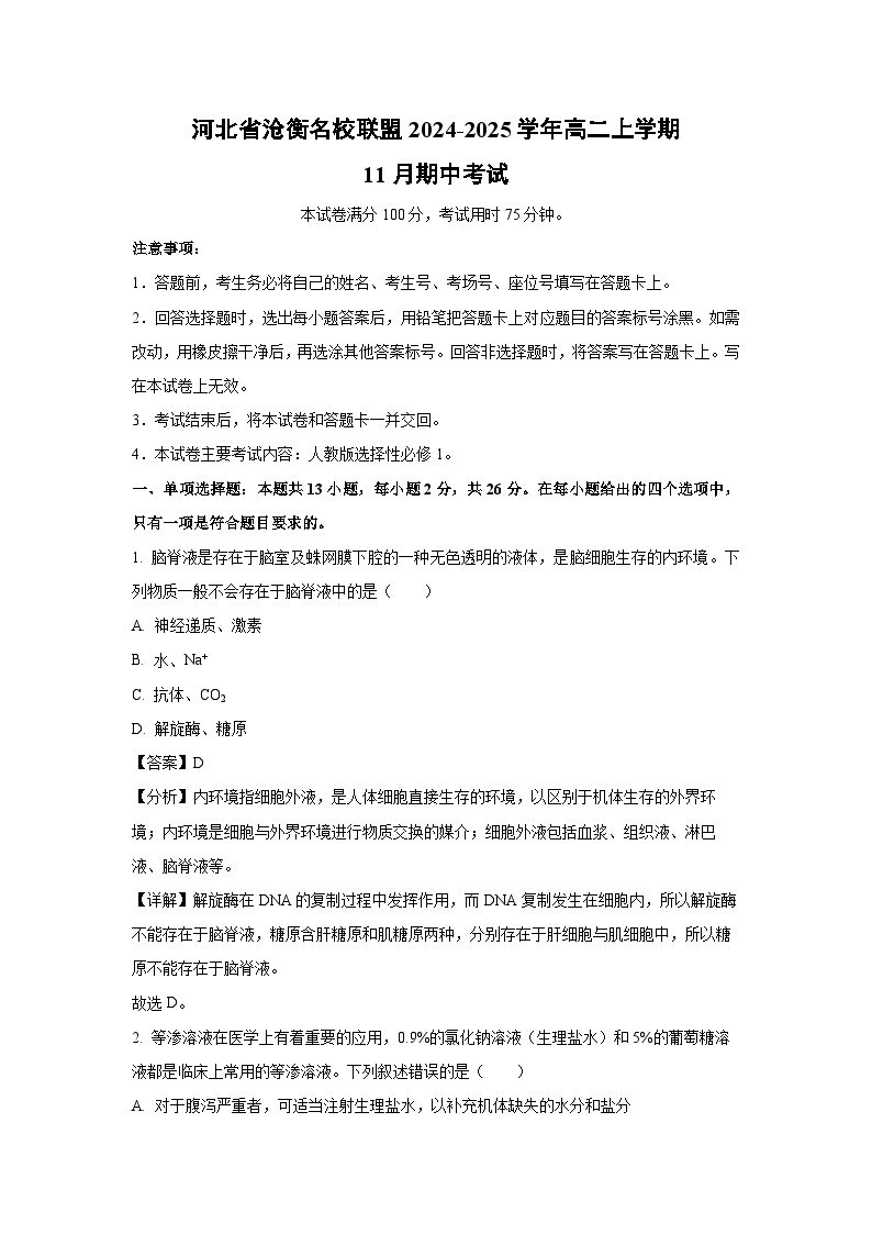 2024~2025学年河北省沧衡名校联盟高二上学期11月期中考试生物试卷（解析版）