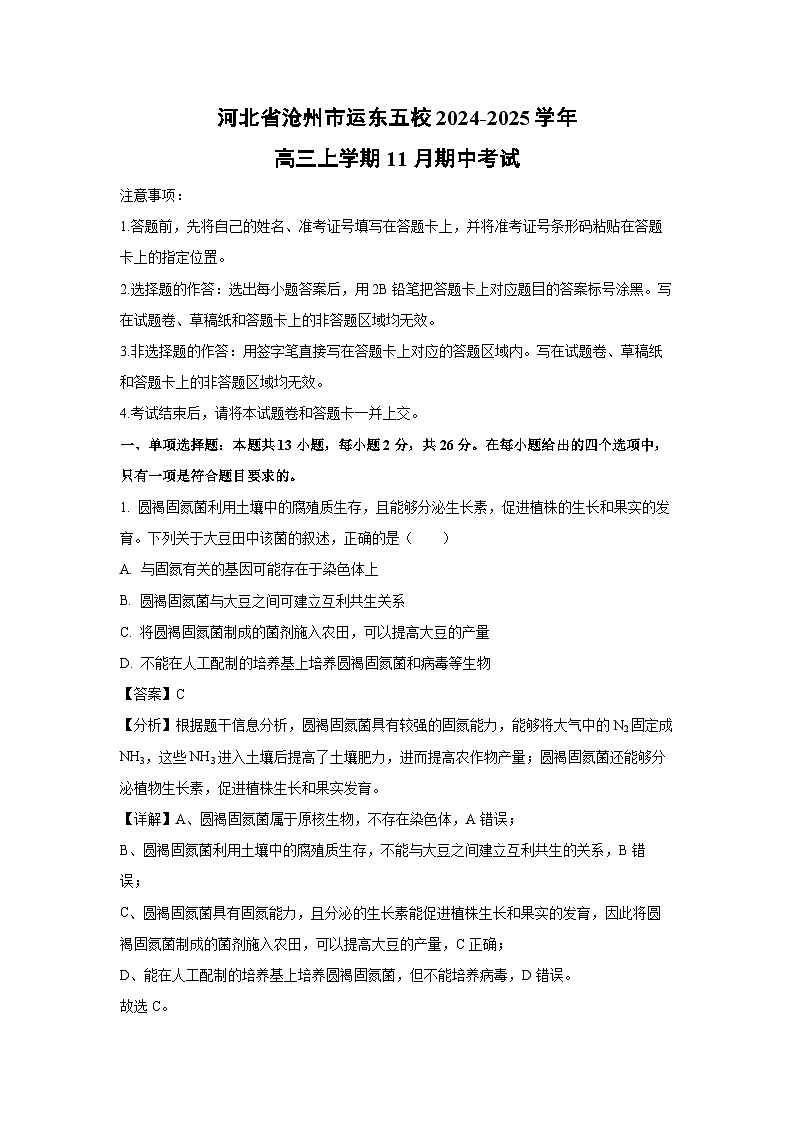 2024~2025学年河北省沧州市运东五校高三上学期11月期中考试生物试卷(解析版)第1页