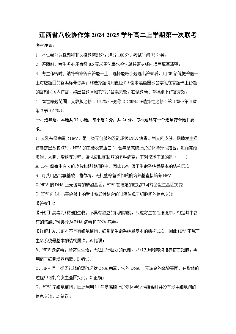 2024~2025学年江西省八校协作体高二上学期第一次联考月考生物试卷(解析版)第1页