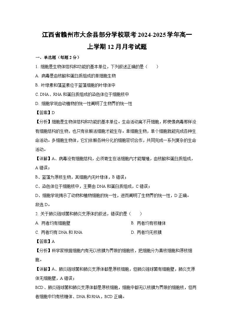 2024~2025学年江西省赣州市大余县部分学校联考高一上学期12月月考生物试卷(解析版)第1页