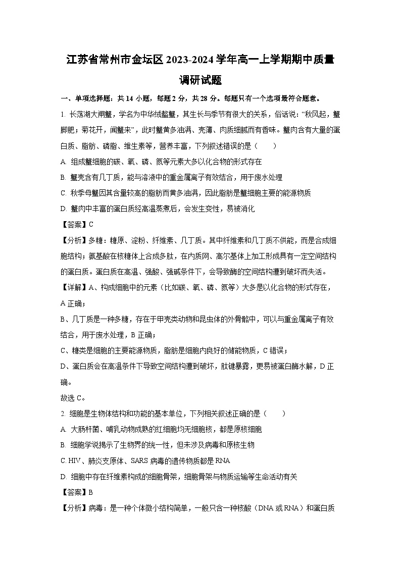 2023~2024学年江苏省常州市金坛区高一上学期期中质量调研生物试卷（解析版）