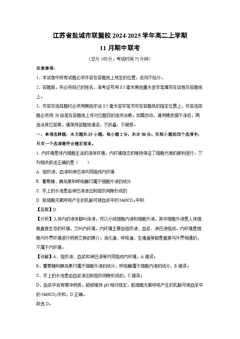 2024~2025学年江苏省盐城市联盟校高二上学期11月期中联考生物试卷（解析版）