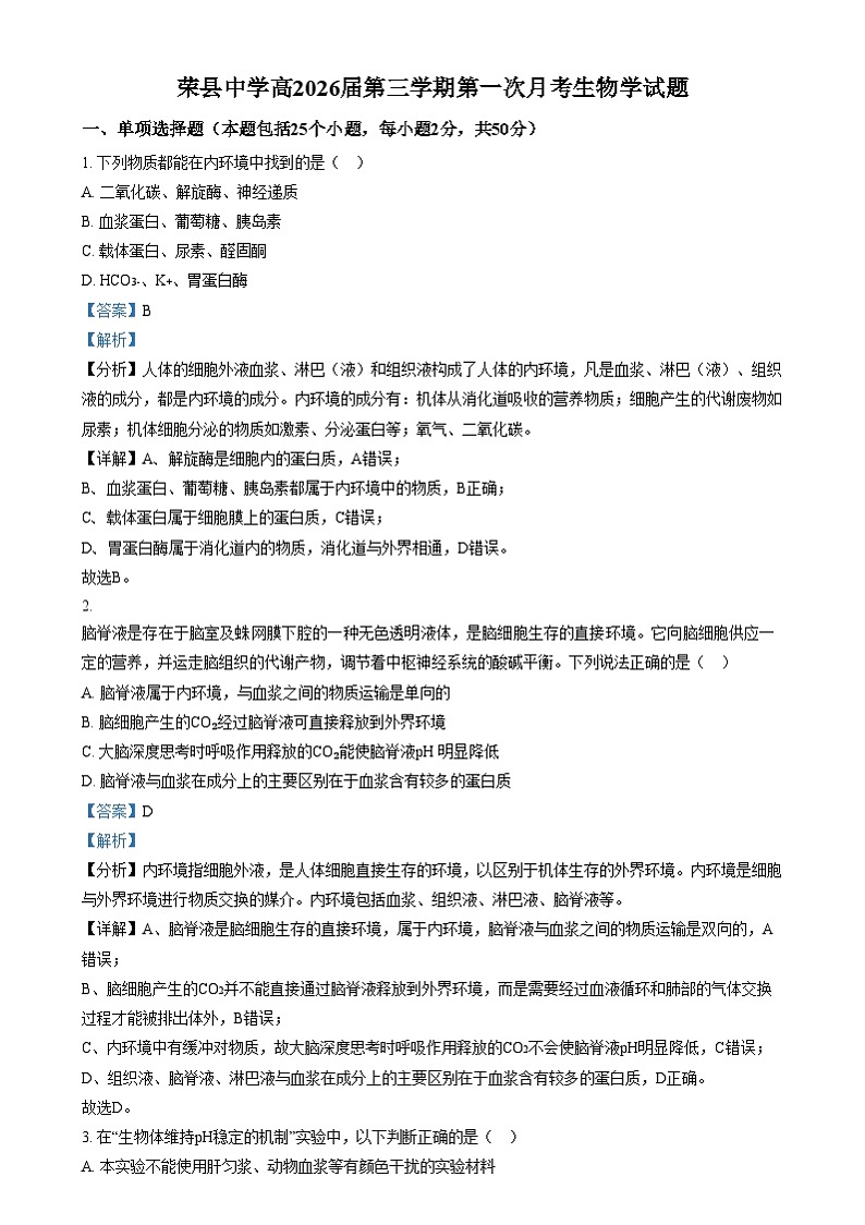四川省荣县中学2024-2025学年高二上学期第一次月考生物试卷(Word版附解析)第1页