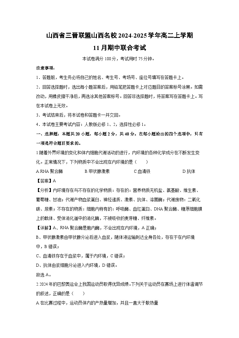 2024~2025学年山西省三晋联盟山西名校高二上学期11月期中联合考试生物试卷（解析版）