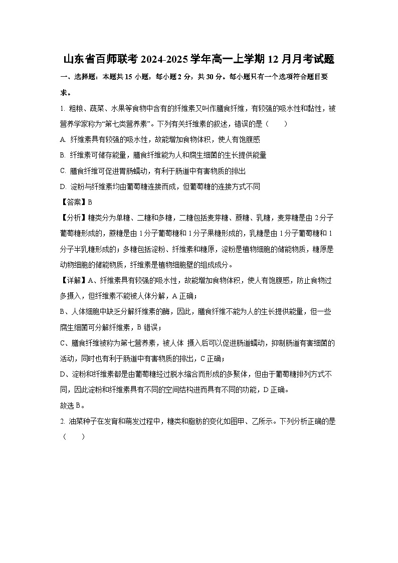 2024~2025学年山东省百师联考高一上学期12月月考生物试卷(解析版)第1页
