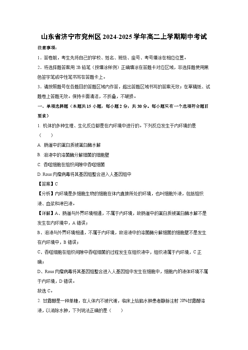 2024~2025学年山东省济宁市兖州区高二上学期期中考试生物试卷（解析版）