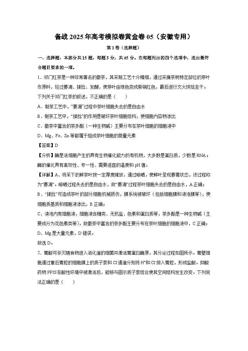 备战2025年高考模拟卷黄金卷05(安徽专用)生物试卷(解析版)第1页