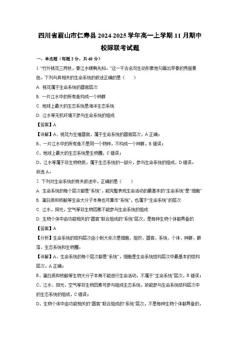 2024~2025学年四川省眉山市仁寿县高一上学期11月期中校际联考生物试卷（解析版）