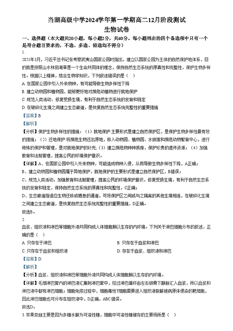 浙江省嘉兴市平湖市当湖高级中学2024-2025学年高二上学期12月月考生物试题  Word版含解析第1页