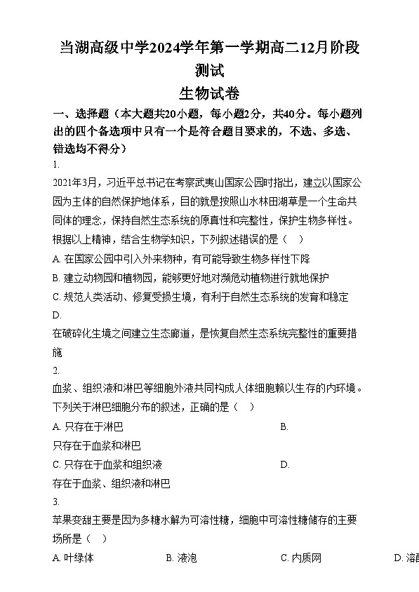 浙江省嘉兴市平湖市当湖高级中学2024-2025学年高二上学期12月月考生物试题  Word版无答案第1页
