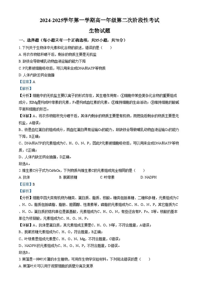 浙江省金华市义乌中学2024-2025学年高一上学期12月阶段性考试生物试题 Word版含解析第1页