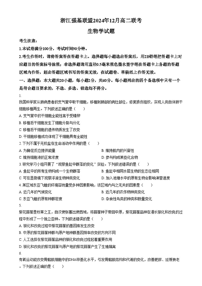 浙江省强基联盟2024-2025学年高二上学期12月联考生物试题 Word版无答案第1页
