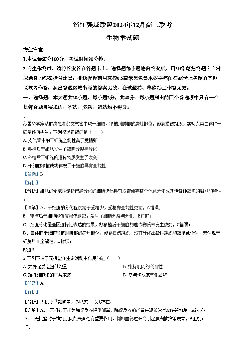 浙江省强基联盟2024-2025学年高二上学期12月联考生物试题 Word版含解析第1页
