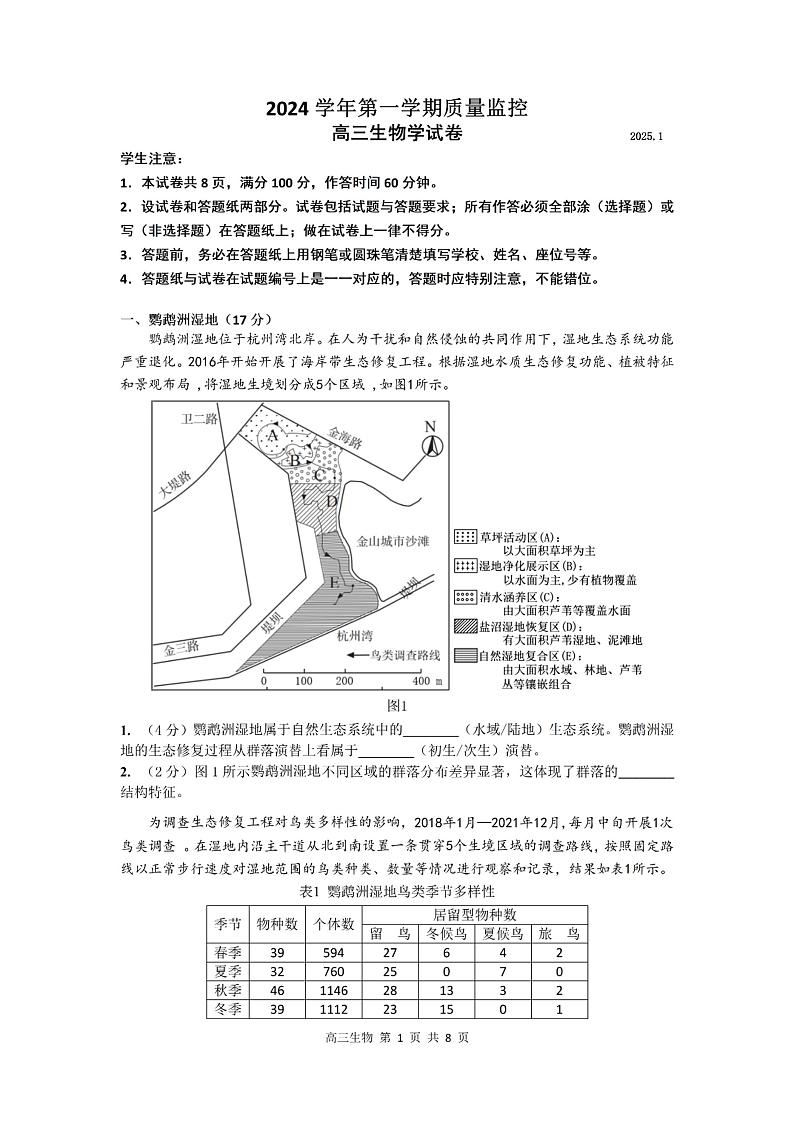 上海市金山区一模2024-2025第一学期质量监控高三生物试卷及答案第1页