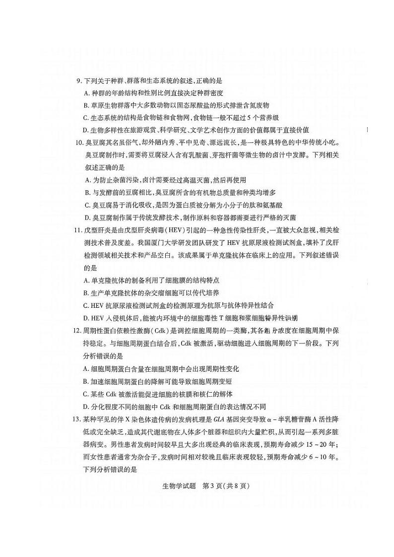 天一大联考河南2024-2025学年高三上学期期末生物试卷及答案第3页