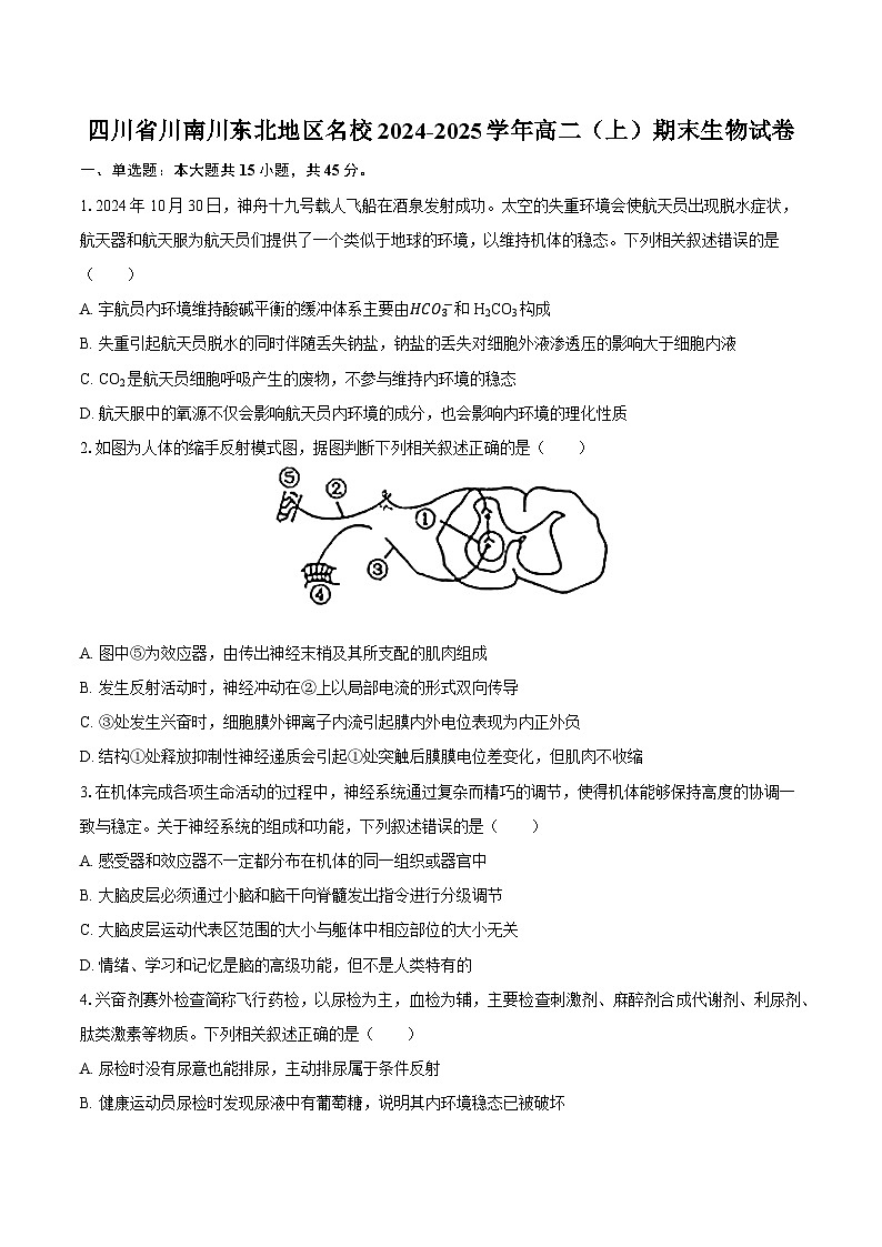 四川省川南川东北地区名校2024-2025学年高二(上)期末生物试卷第1页