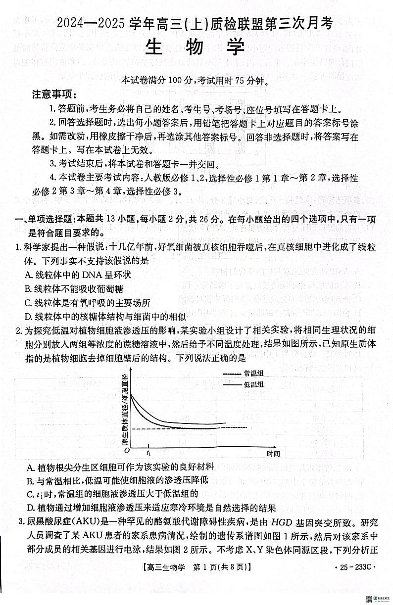 河北省邢台市质检联盟2024-2025学年高三上学期第三次月考生物试题第1页