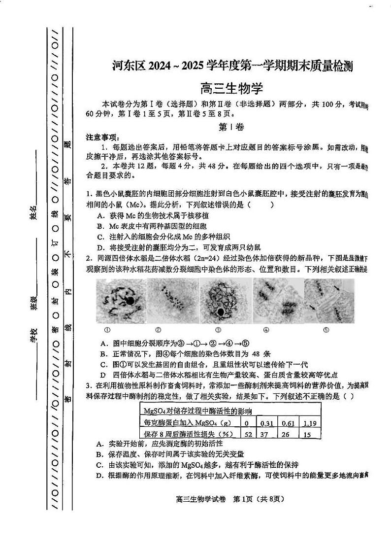 2025天津河东区高三上学期期末试题生物PDF版含答案第1页