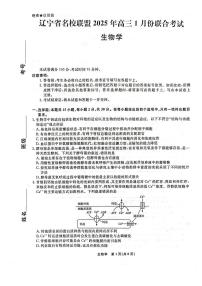 2025辽宁省名校联盟高三上学期1月份联合考试生物PDF版含解析