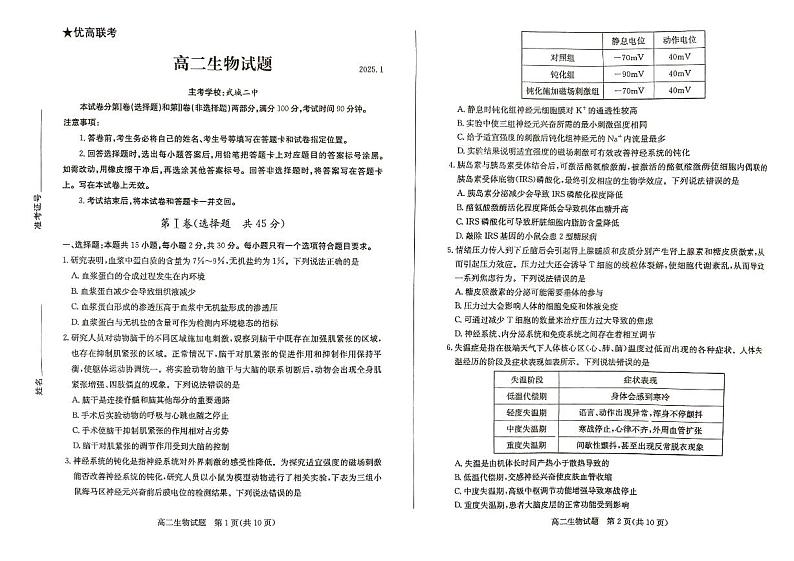 山东省德州市2024-2025学年高二上学期期末考试生物试题第1页